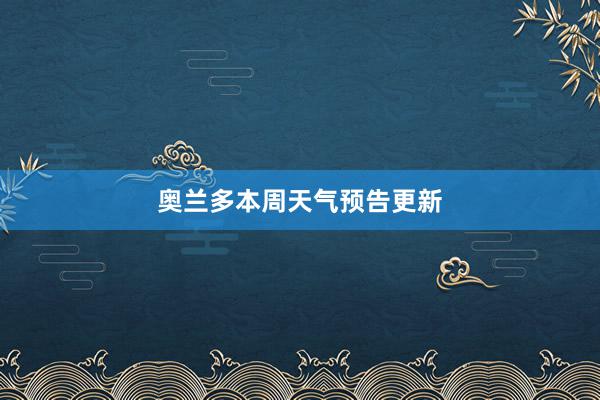 奥兰多本周天气预告更新